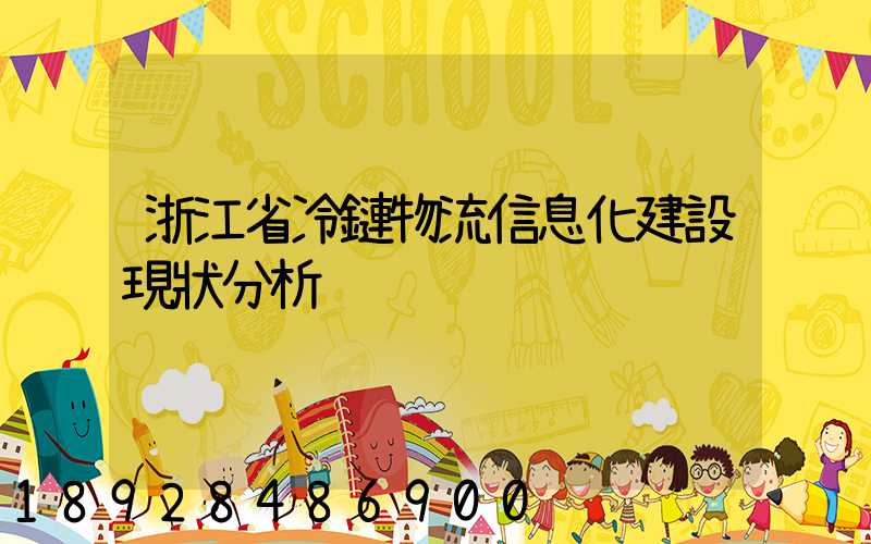 浙江省冷鏈物流信息化建設現狀分析