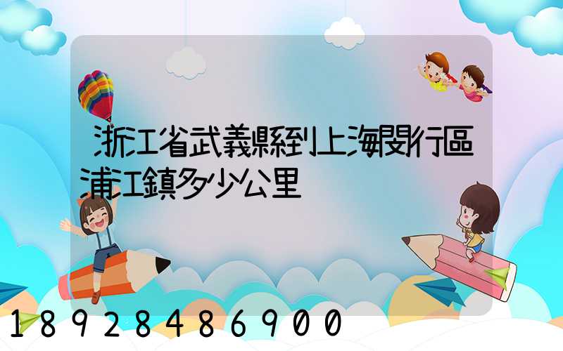 浙江省武義縣到上海閔行區浦江鎮多少公里