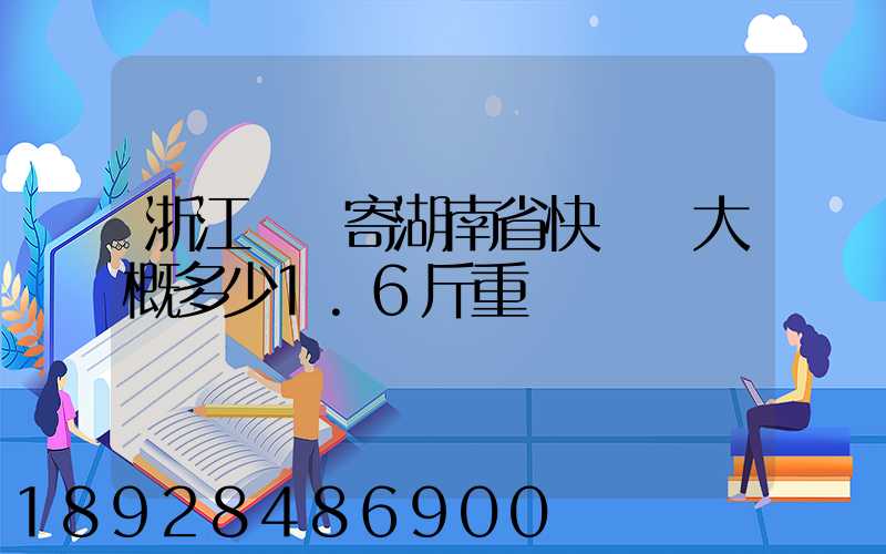 浙江紹興寄湖南省快遞費大概多少1.6斤重