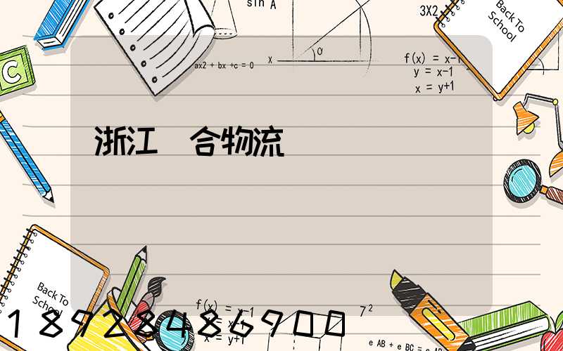 浙江綜合物流運輸