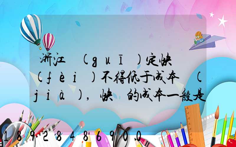 浙江規(guī)定快遞費(fèi)不得低于成本價(jià),快遞的成本一般是多少錢