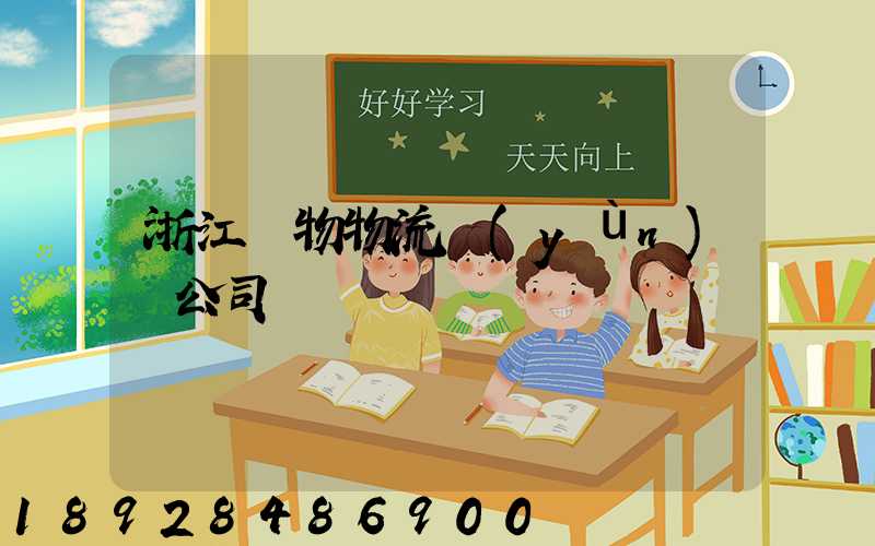 浙江貨物物流運(yùn)輸公司