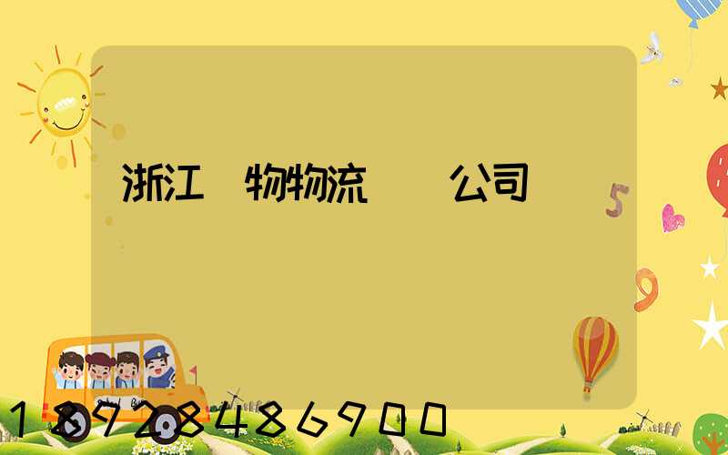 浙江貨物物流運輸公司