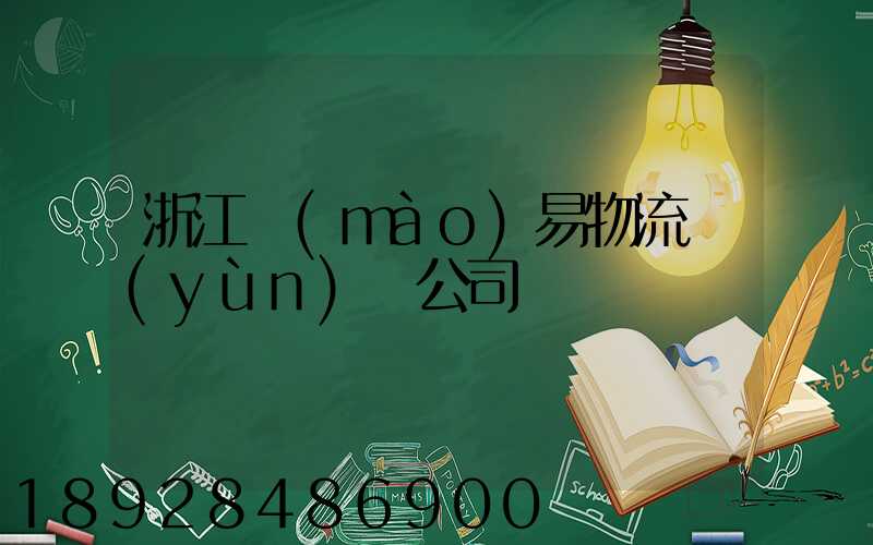 浙江貿(mào)易物流運(yùn)輸公司
