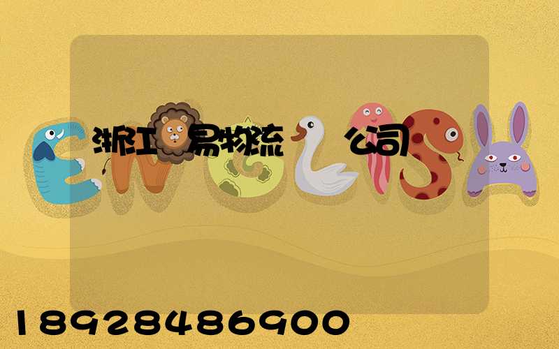 浙江貿易物流運輸公司