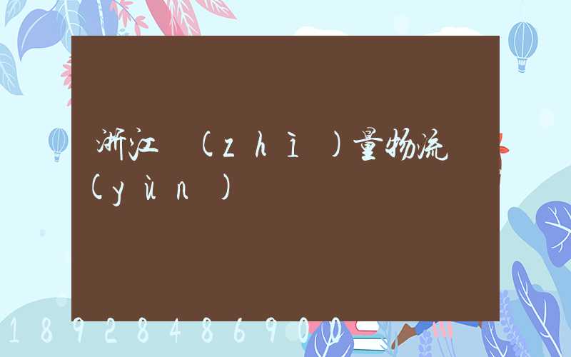 浙江質(zhì)量物流運(yùn)輸