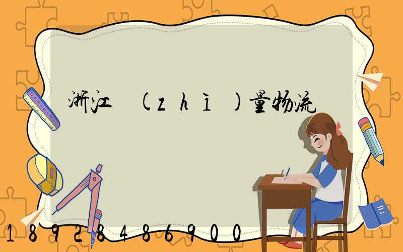 浙江質(zhì)量物流運輸