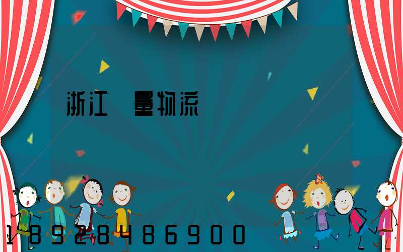 浙江質量物流運輸