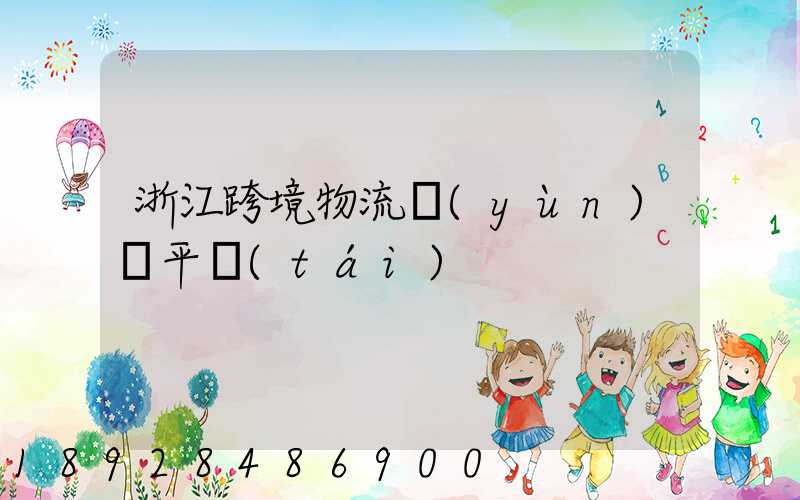 浙江跨境物流運(yùn)輸平臺(tái)