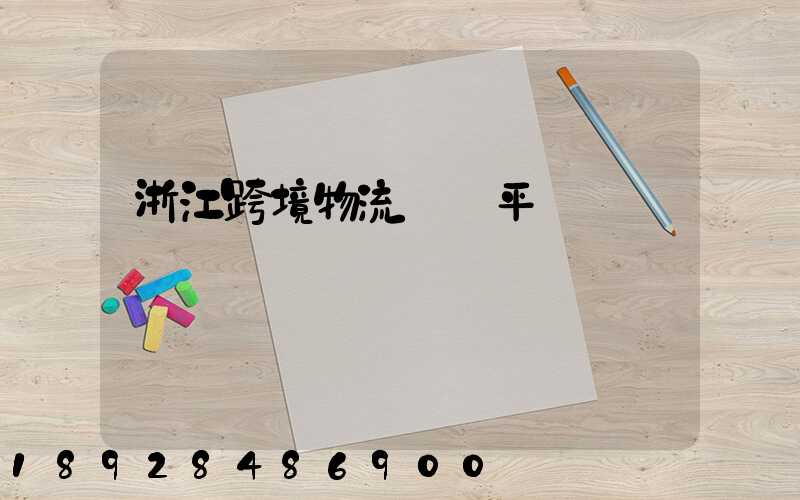 浙江跨境物流運輸平臺