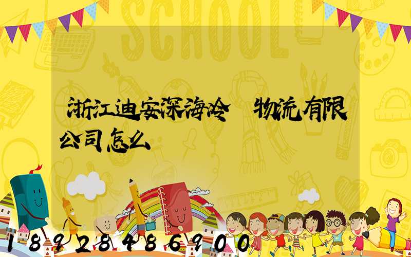 浙江迪安深海冷鏈物流有限公司怎么樣