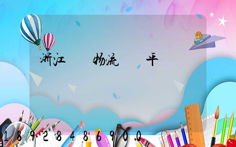 浙江選擇物流運輸平臺