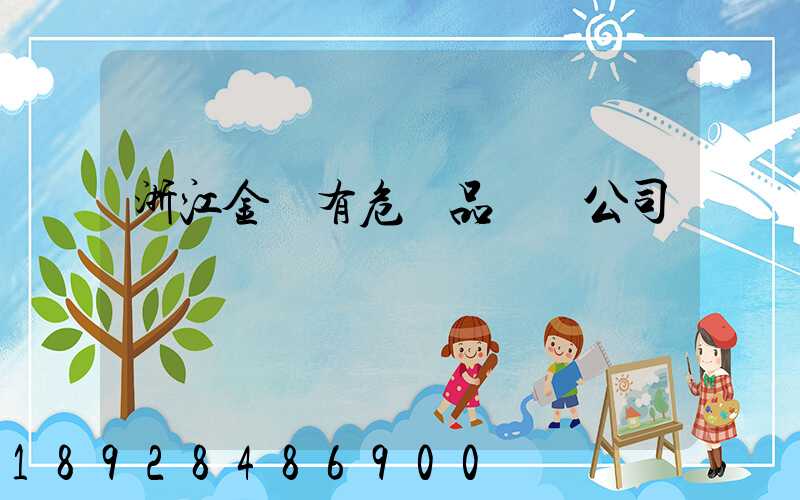 浙江金華有危險品運輸公司嗎