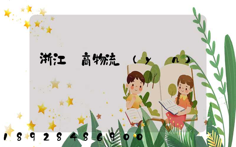 浙江電商物流運(yùn)輸