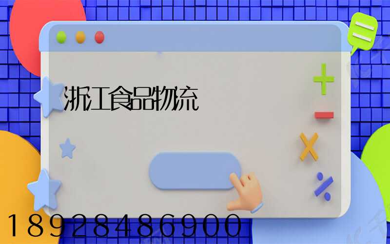 浙江食品物流運輸
