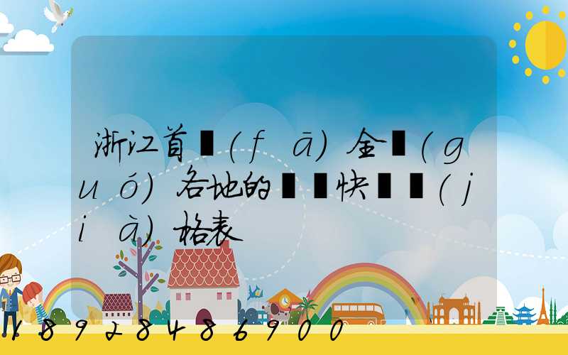 浙江首發(fā)全國(guó)各地的順豐快遞價(jià)格表