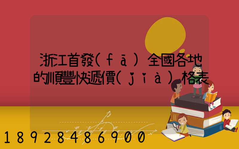 浙江首發(fā)全國各地的順豐快遞價(jià)格表