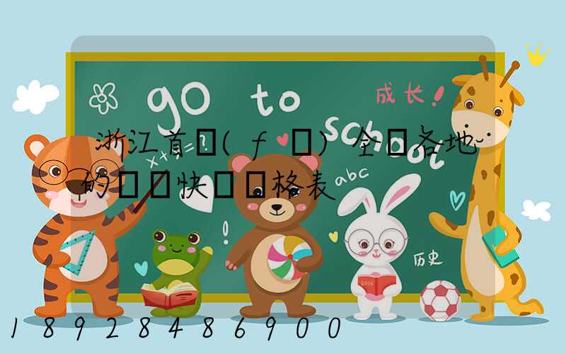 浙江首發(fā)全國各地的順豐快遞價格表