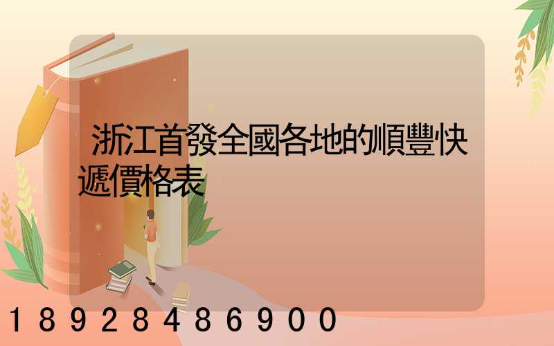 浙江首發全國各地的順豐快遞價格表