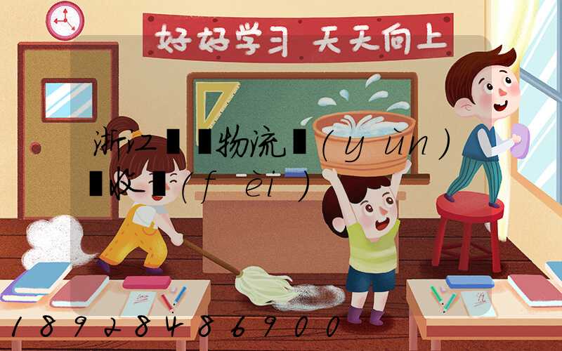 浙江騾馬物流運(yùn)輸收費(fèi)