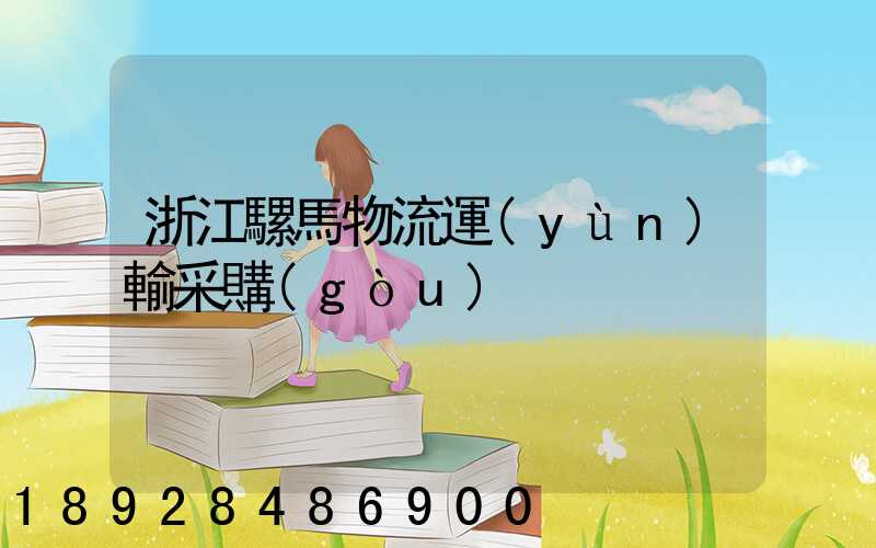 浙江騾馬物流運(yùn)輸采購(gòu)