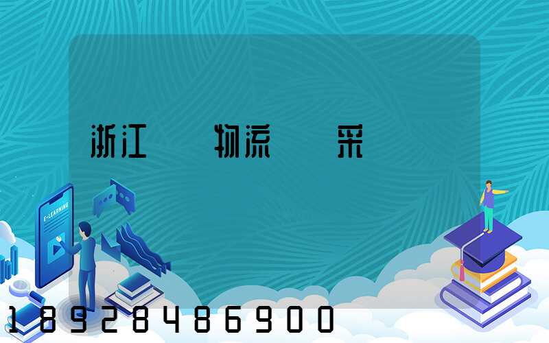 浙江騾馬物流運輸采購