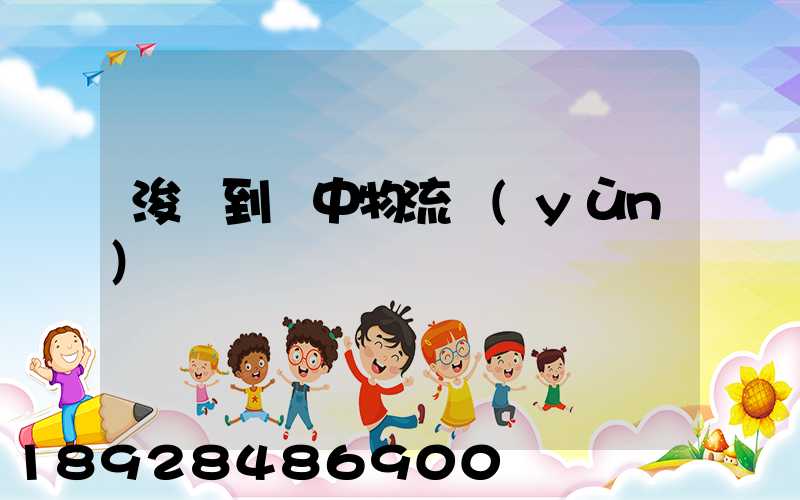 浚縣到瓊中物流運(yùn)輸