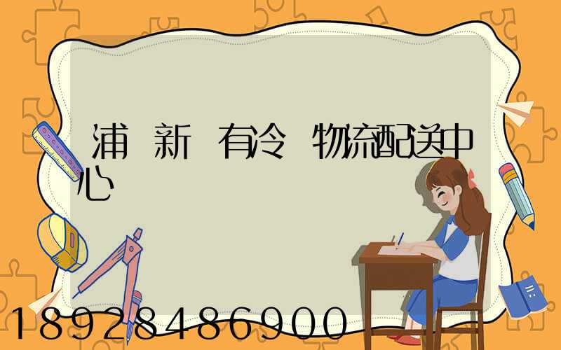 浦東新區有冷鏈物流配送中心嗎