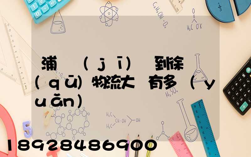 浦東機(jī)場到徐匯區(qū)物流大廈有多遠(yuǎn)
