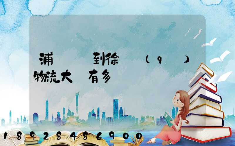 浦東機場到徐匯區(qū)物流大廈有多遠