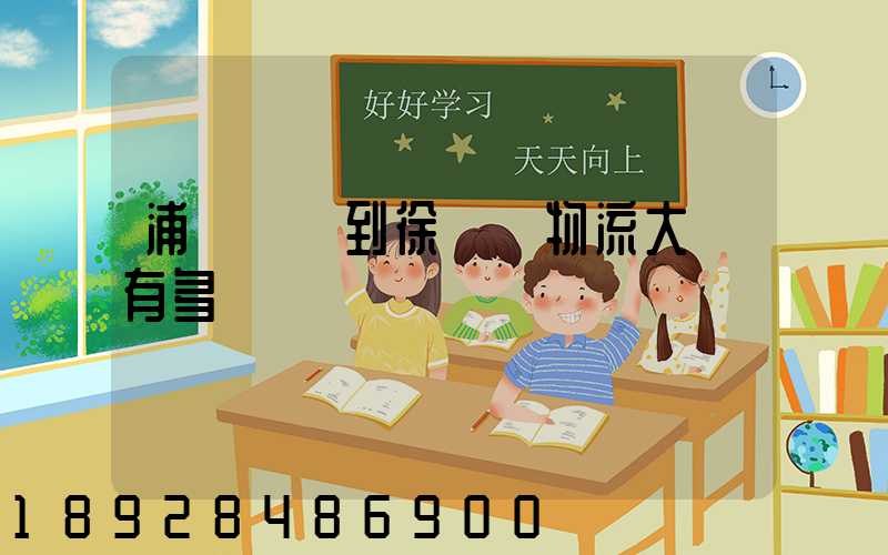 浦東機場到徐匯區物流大廈有多遠