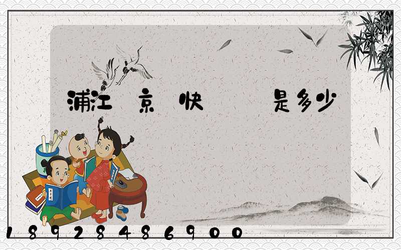 浦江縣京東快遞電話是多少