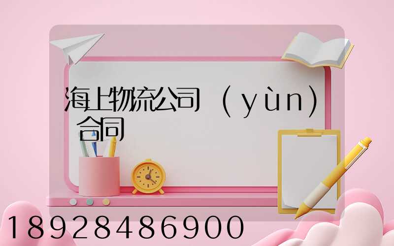 海上物流公司運(yùn)輸合同