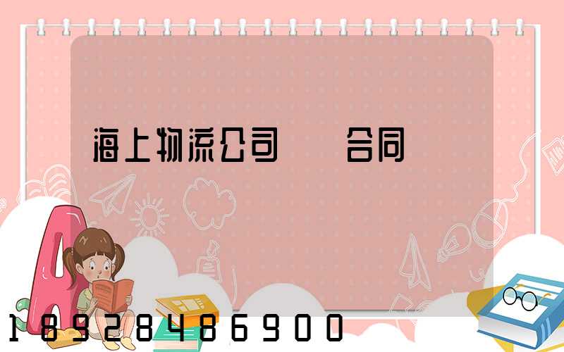 海上物流公司運輸合同