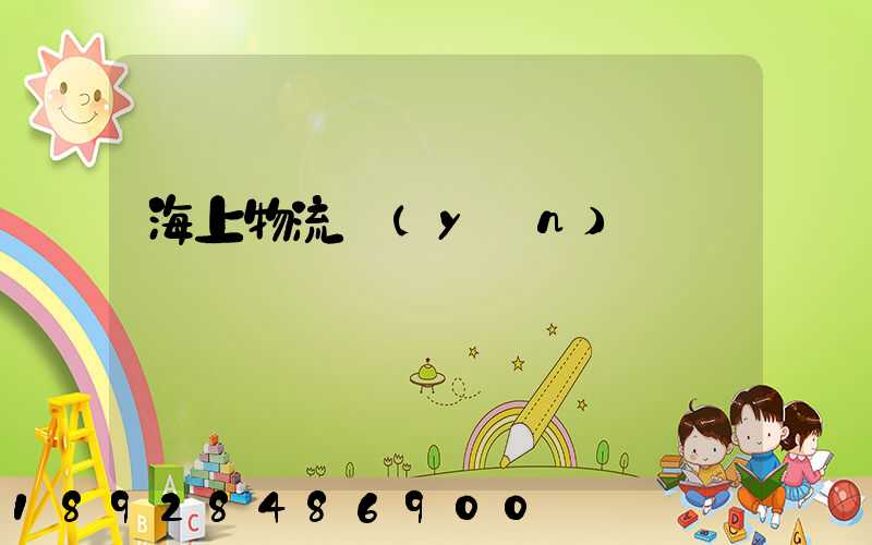 海上物流運(yùn)輸