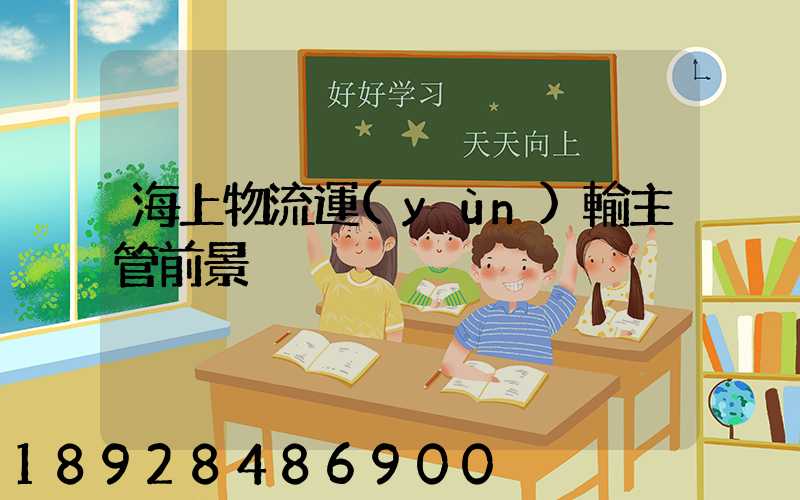 海上物流運(yùn)輸主管前景