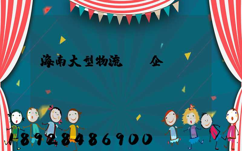 海南大型物流運輸企業