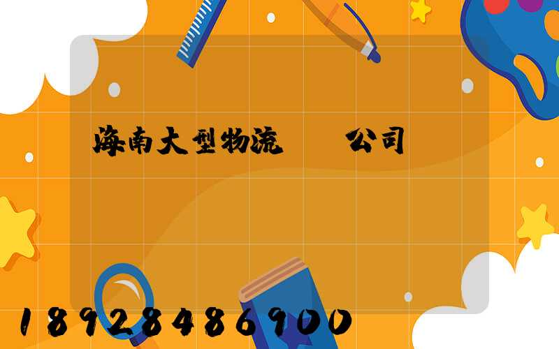 海南大型物流運輸公司