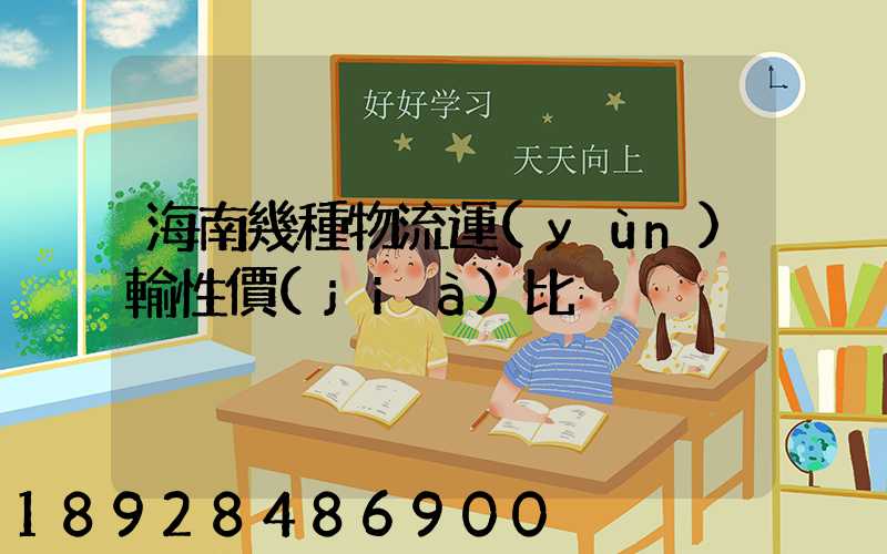 海南幾種物流運(yùn)輸性價(jià)比