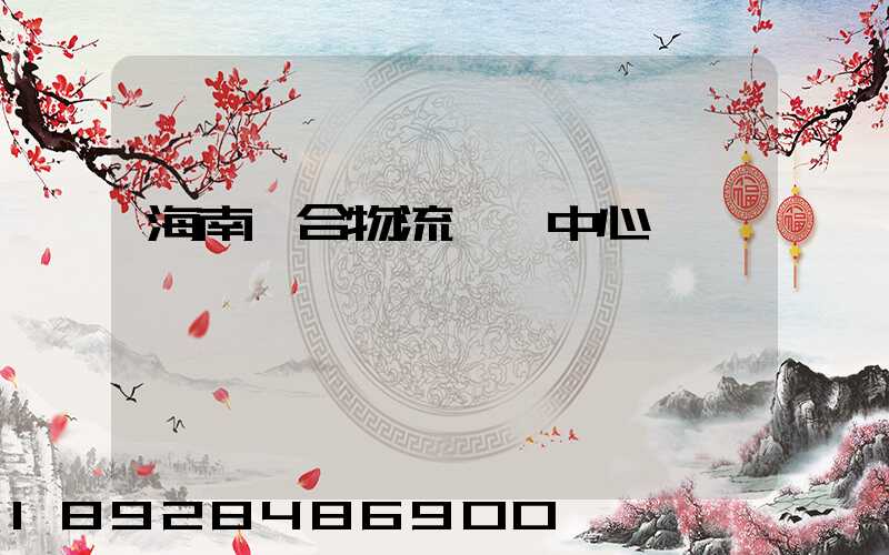 海南綜合物流運輸中心