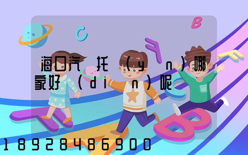 海口汽車托運(yùn)哪家好點(diǎn)呢