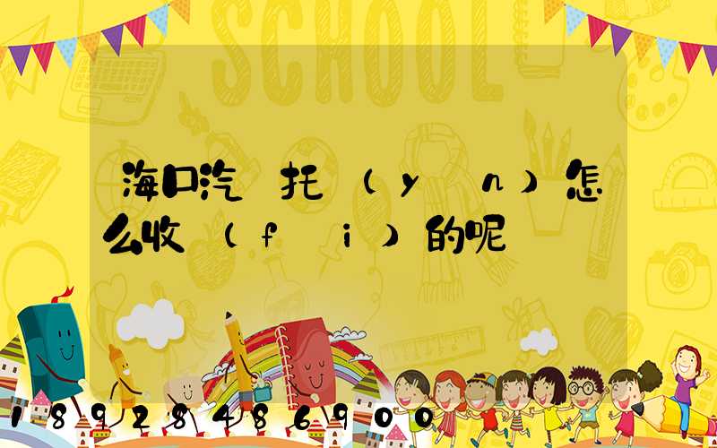 海口汽車托運(yùn)怎么收費(fèi)的呢