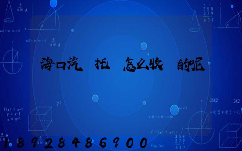 海口汽車托運怎么收費的呢