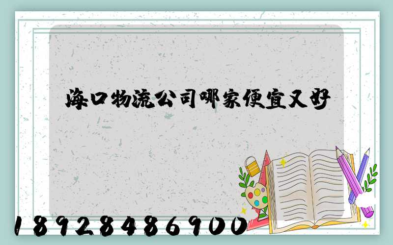 海口物流公司哪家便宜又好