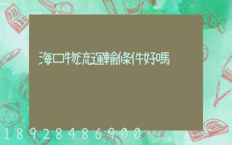 海口物流運輸條件好嗎