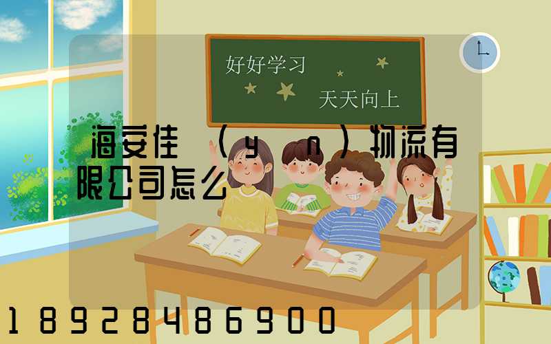 海安佳運(yùn)物流有限公司怎么樣