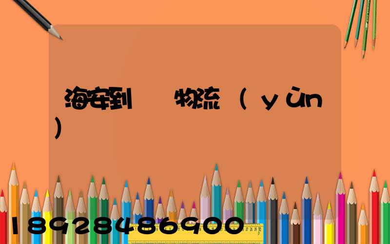 海安到鶴崗物流運(yùn)輸