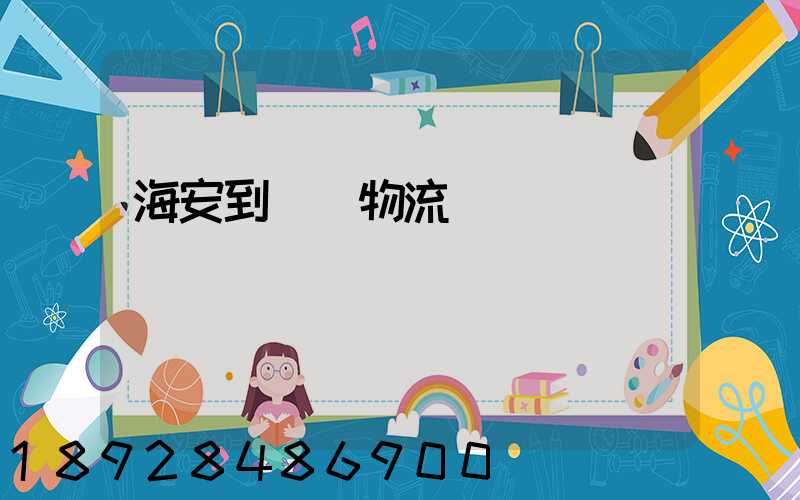 海安到鶴崗物流運輸