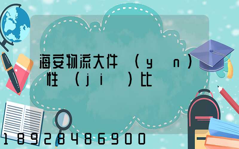 海安物流大件運(yùn)輸性價(jià)比