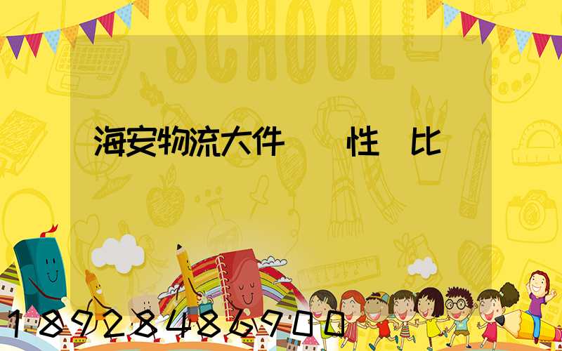 海安物流大件運輸性價比